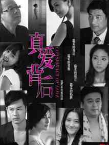 真爱背后海报