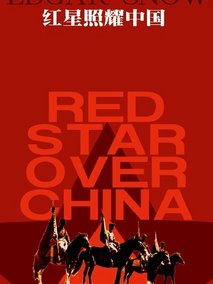 红星照耀中国海报