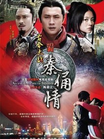 古今大战秦俑情海报