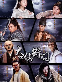 大仙衙门海报