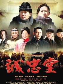 诚忠堂海报