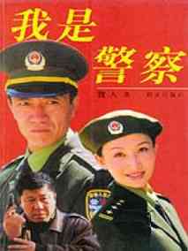 我是警察海报