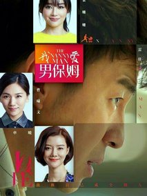 我爱男保姆海报