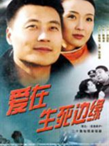 爱在生死边缘海报