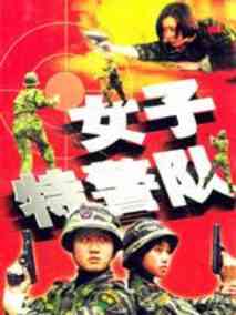 女子特警队海报