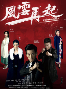 风云再起海报
