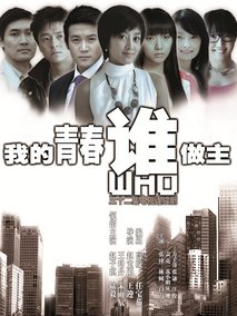 我的青春谁做主海报