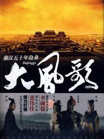 大风歌海报