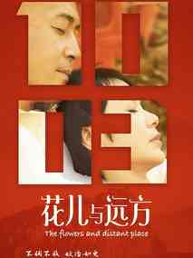 花儿与远方海报
