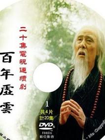 百年虚云海报