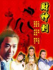 财神传奇海报