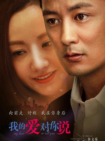 我的爱对你说海报