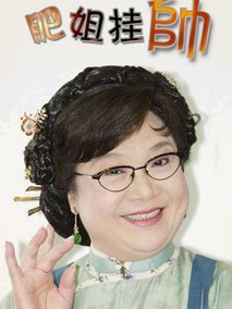 肥姐挂帅海报