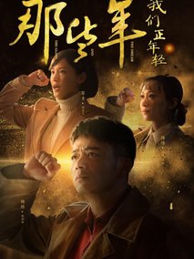 那些年，我们正年轻海报