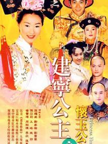 怀玉公主之建宁公主海报