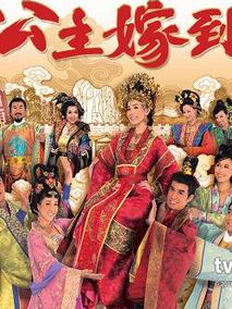 公主嫁到海报