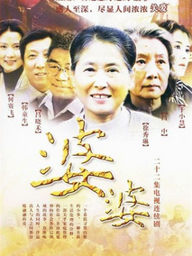 婆婆海报