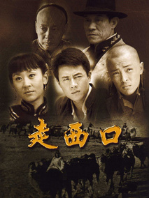走西口海报