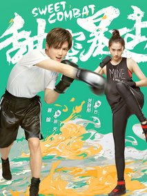 甜蜜暴击海报