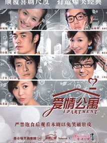爱情公寓1海报