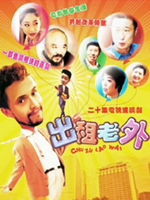 出租老外海报