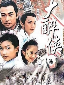 大醉侠海报