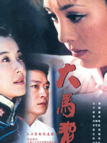 大马帮海报