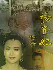 杨贵妃传奇海报