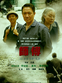 师傅海报