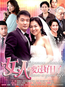 女人要过好日子海报