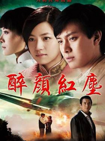 醉颜红尘海报