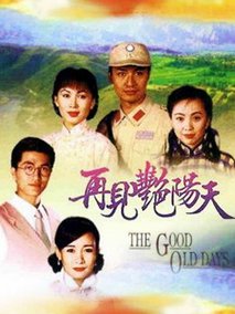 再见艳阳天海报