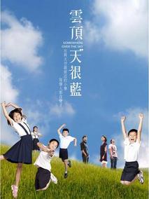 云顶天很蓝海报