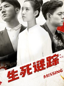 生死谜踪海报