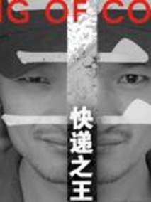 快递之王分集剧情介绍(1-集)大结局