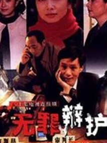 无罪辩护海报