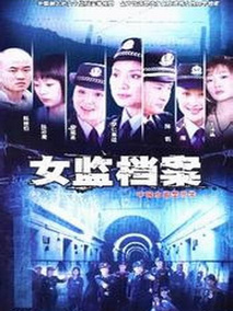 女监档案海报
