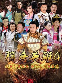 隋唐英雄4海报