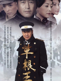 草根王海报
