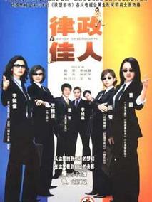 律政佳人海报
