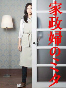 家政妇三田海报