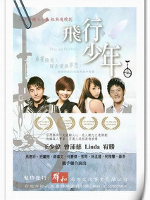 飞行少年海报