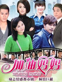 加油妈妈海报