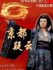 护国良相狄仁杰之京都疑云海报