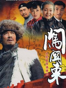 闯关东海报