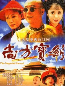 尚方宝剑海报