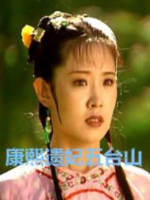 康熙遗妃五台山海报