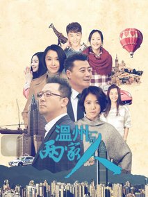 温州两家人海报