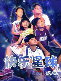 快乐星球第四部海报