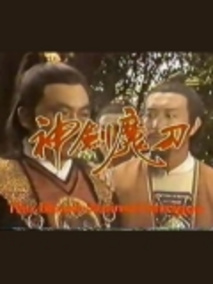 神剑魔刀海报
